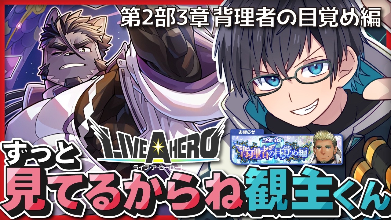 【❤️‍🔥 #ラブヒロ / Live A Hero】第2部3章 背理者の目覚め編 / 八咫烏突破！情報を整えて再突入！！【海鳴オルカ🌦】