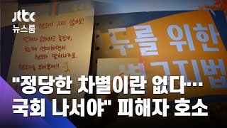 "정당한 차별이란 없다…국회가 나서야" 피해자들의 호소 / JTBC 뉴스룸