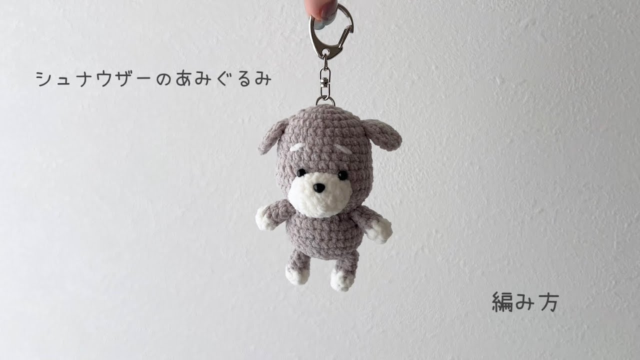 009　シュナウザーのあみぐるみ シュナウザーのあみぐるみの編み方 - YouTube