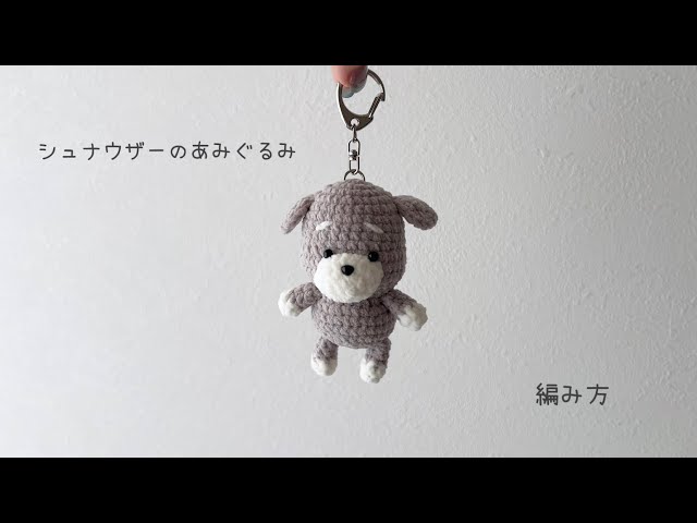 シュナウザーのあみぐるみの編み方 - YouTube