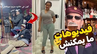 Download Lagu Moroccan Memes : حلقة ما يمكنش ما يهربش لك 🎬😂 MP3