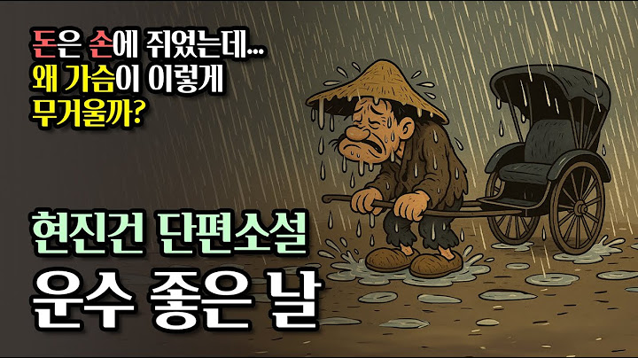 💸돈은 손에 쥐었는데…왜 가슴이 이렇게 무거울까?😩 ㅣ오디오북🎧ㅣ단편소설 라디오극장🌛ㅣ🍲현진건 『운수 좋은 날』🌧️