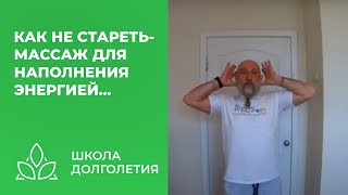 Как Не Стареть, И Иметь Много, Много Энергии?