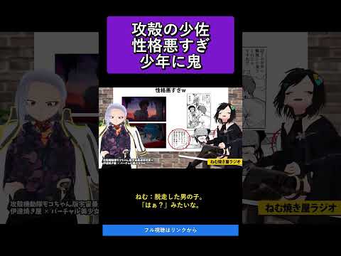 攻殻の少佐性格悪すぎ少年に鬼   攻殻機動隊モコちゃん版宇宙最速感想祭り【ねむ焼き屋ラジオ #19】