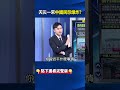 廣西災民「斷水斷電斷網」大批物資同日抵委國援助！？ 林廷輝：習近平只要國際地位！@ebcCTime #shorts