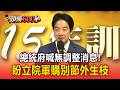 美暫緩對台軍售?總統府喊「無調整消息」盼立院軍購別節外生枝【頭條600秒】
