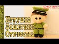 Амигуруми "Защитник отечества" | Amigurumi soldier crochet Урок 6. Часть 2.