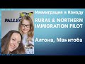 Иммиграция в Канаду - Алтона, Манитоба - Rural and Northern Immigration Pilot