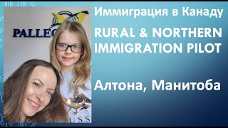 Иммиграция в Канаду - Алтона, Манитоба - Rural and Northern Immigration Pilot