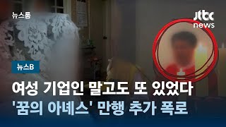 [뉴스B] 암 걸리자 '이거는, 기도를 해야 해'…'꿈의 아녜스' 또 다른 만행 / JTBC 뉴스룸