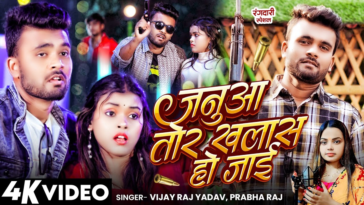 जनुआ तोर खलास हो जाई | 