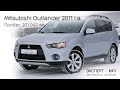 Продажа Mitsubishi Outlander, 2011 год в Новосибирске