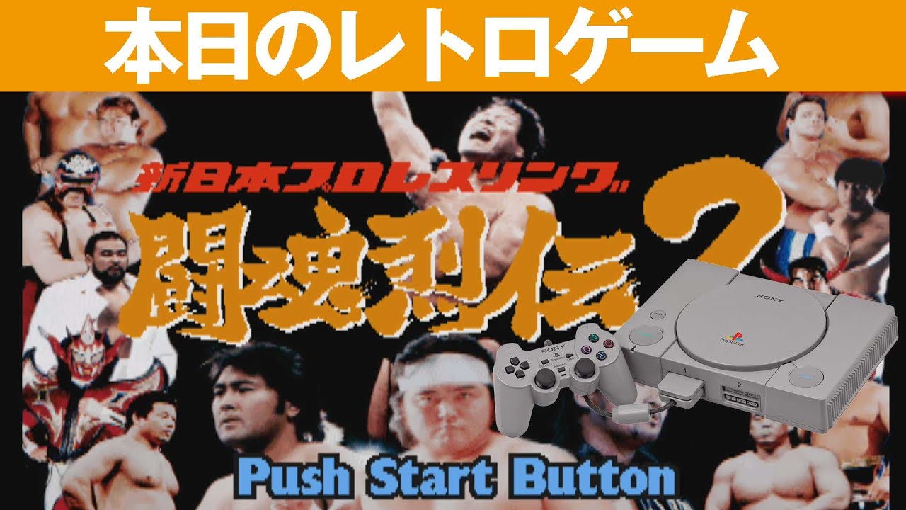 PS1】本日のゲームはこちら！『新日本プロレス 闘魂烈伝2』試合は少し