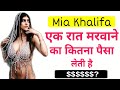 mia Khalifa Life Biography Amazing Facts