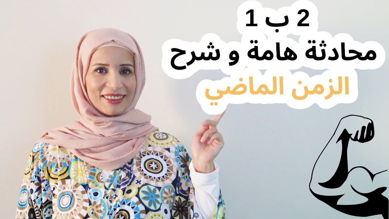 الدرس (27) مستوى أول :الزمن الماضي geçmiş zamanمحادثة هامة في الحياة اليومية بالتركي