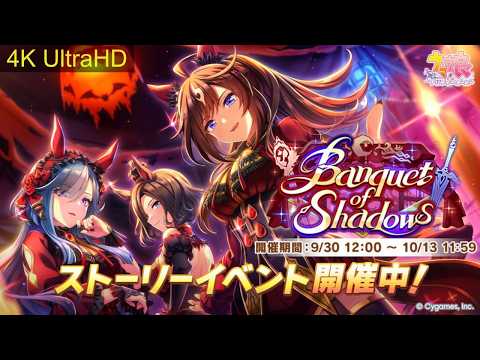 ウマ娘】Banquet of Shadows No.57 【4K】【Umamusume: Pretty Derby