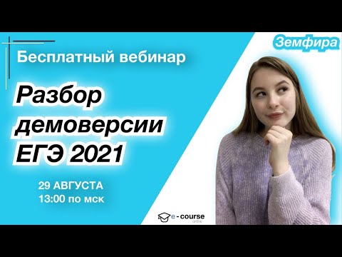 РАЗБОР ДЕМОВЕРСИИ ЕГЭ 2021 | Русский язык | e-course