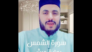 سورة الشمس