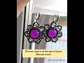 Серьги из бисера и бусин. МК. Beaded earrings tutorial.