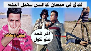 كواليس الفلم العراقي صائد الماس سهيل النجم