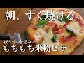 【サイリウムなし米粉ピザ】夜に仕込んで、朝すぐ焼ける！オーバーナイト