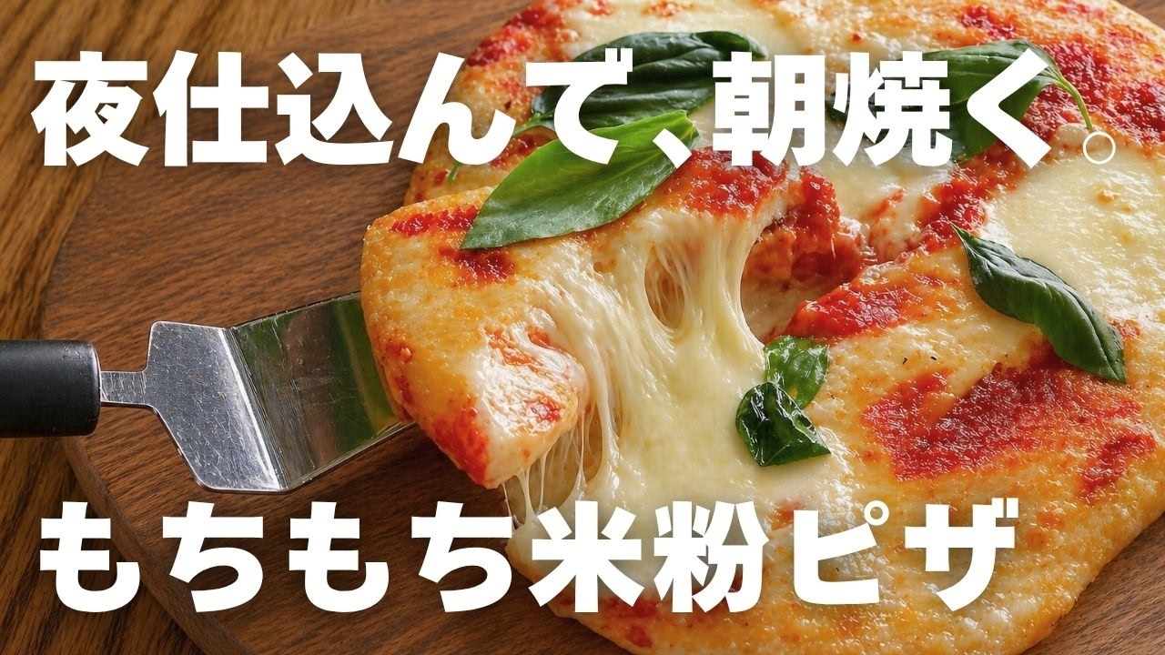 夜5分で仕込み完了！朝は焼くだけ【サイリウムなし米粉ピザ】オーバーナイトで驚くほどもちもち。