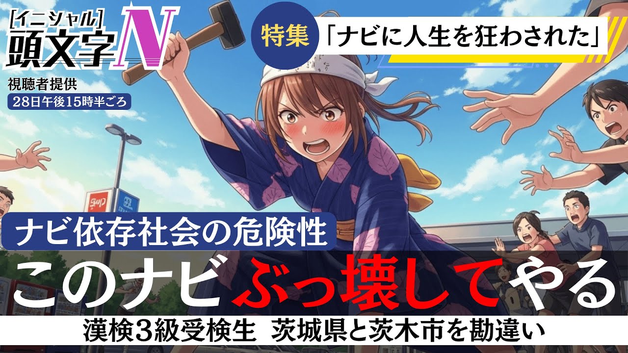 AI架空アニメ「頭文字N（このナビぶっ壊してやる）」OP主題歌〜ナビ依存社会は危険！茨城と茨木は間違えるな！〜