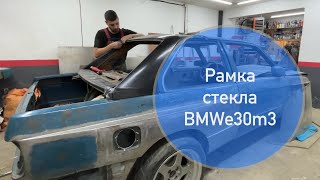 картинка: Подгоняю рамку стекла реплики BMWe30m3 к кузову. 
