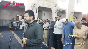 سورة ص الشيخ محمد سمير إمام مسجد مجمع الإيمان