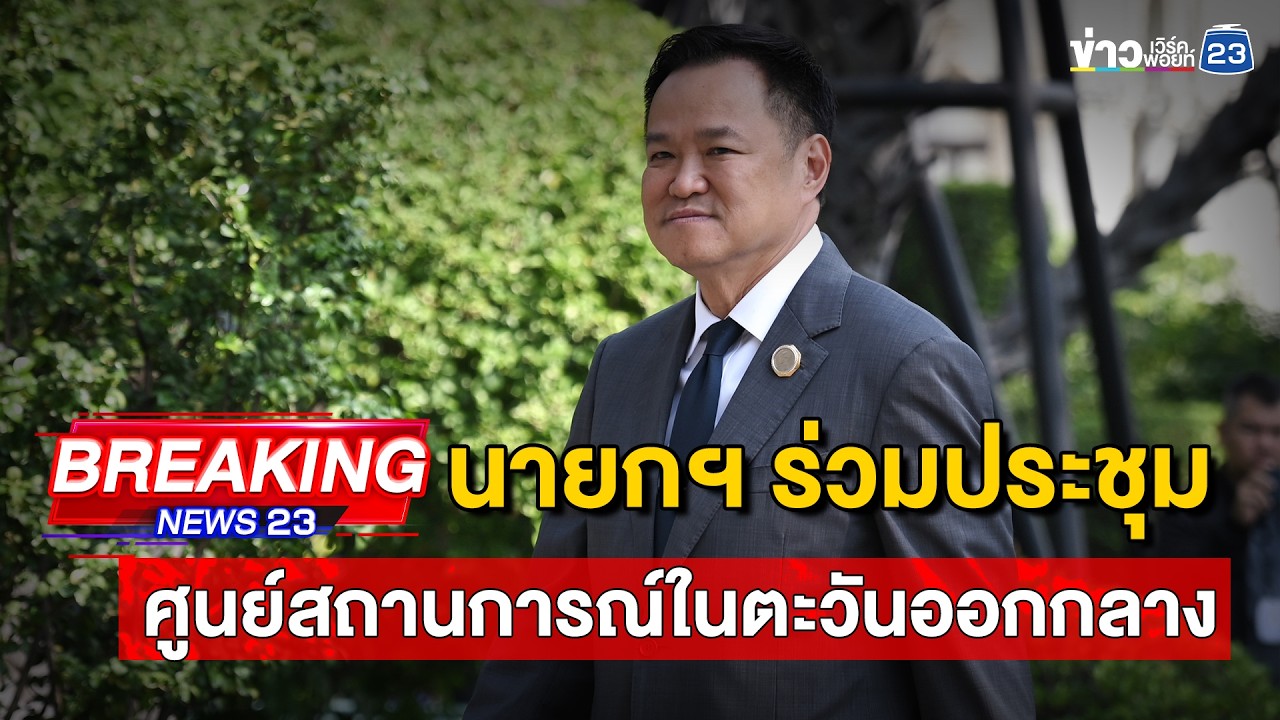 🔴 Live | นายกฯ ร่วมประชุมศูนย์สถานการณ์ในตะวันออกกลาง | 3 มี.ค.69