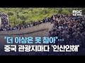 "더 이상은 못 참아"…중국 관광지마다 '인산인해' (2021.05.03/뉴스데스크/MBC)
