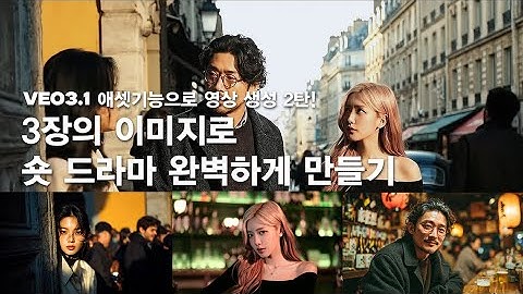 VEO 3.1 애셋 기능 2탄: 3장의 이미지로 숏 드라마 완벽하게 만들기 (캐릭터 대화, 배경 제거, 카메라 무빙)