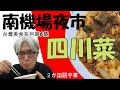 【台灣美食系列第６集】日本人在南機場夜市遇到物超所值的四川菜。超好吃＆滿意價格，吃！吃！吃！　南機場夜市で出会った四川料理。おいしいうえに超お得。