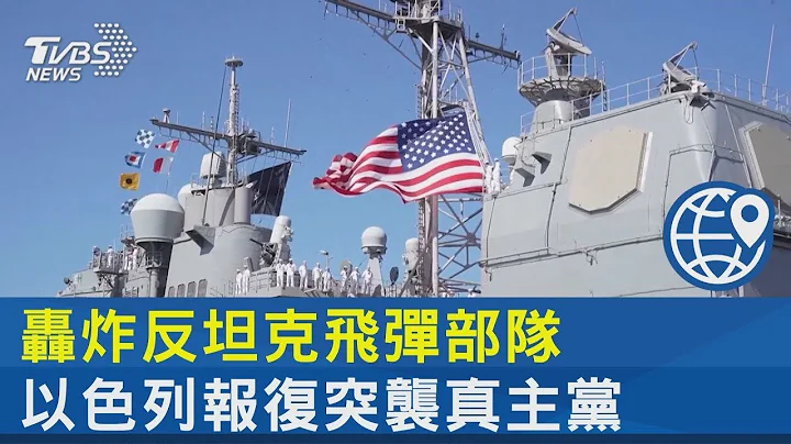 轰炸反坦克飞弹部队 以色列报复突袭真主党｜TVBS新闻 - 天天要闻