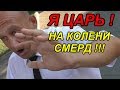 "С царями и пи@@@@сами на вы не разговариваю !" Краснодар