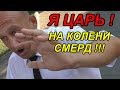 🔥"С царями и пи@@@@сами на вы не разговариваю !"🔥 Краснодар