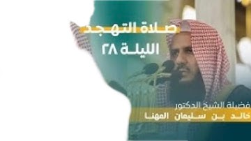 من سورة الملك حتى سورة المدثر | صلاة التهجد ليلة ٢٨ رمضان ١٤٤٤ هـ | فضيلة الشيخ د.خالد المهنا