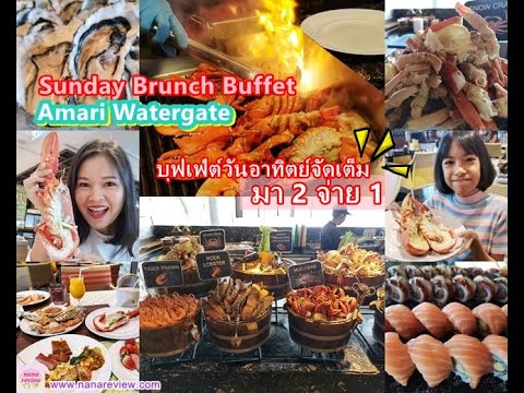 Sunday Brunch Buffet Amari Watergate / บุฟเฟ่ต์วันอาทิตย์ โรงแรมอมารี ประตูน้ำ