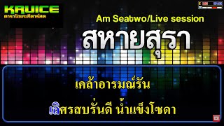 ปาร์ตี้+สหายสุรา - คาราโอเกะกีตาร์สด - Am Seatwo/Live session