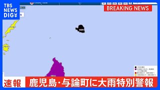 鹿児島県の与論町に大雨特別警報【警戒レベル5相当】発表｜TBS NEWS DIG