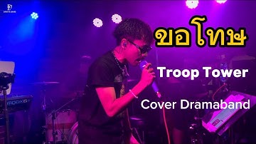 ขอโทษ - Troop Tower [Drama Band COVER]