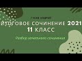 Итоговое сочинение 2021. Разбор зачетного сочинения.