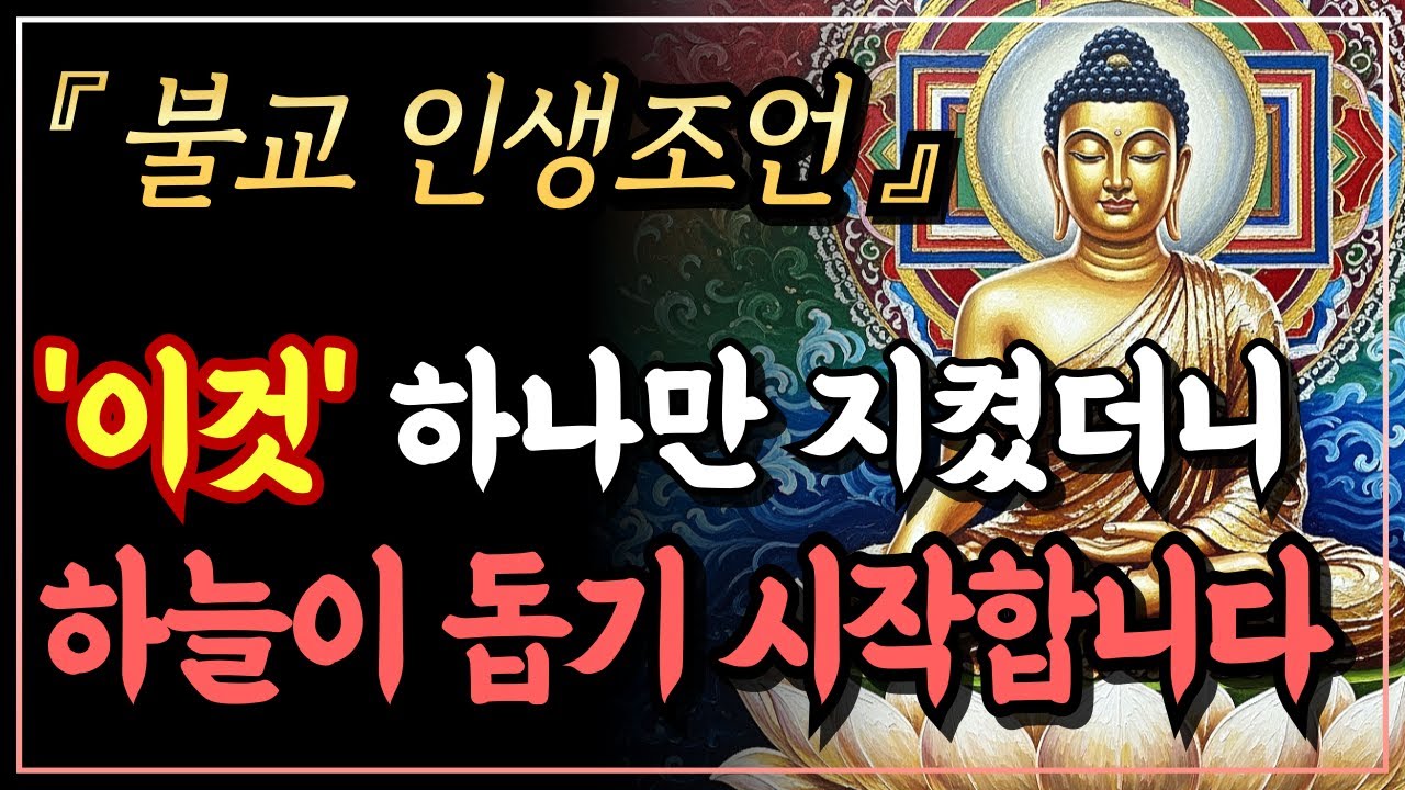 [부처님말씀] 막힌 운이 풀리고 복이 저절로 찾아옵니다ㅣ법구경ㅣ자면서 듣는 부처님 말씀ㅣ불교명언