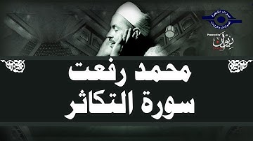 محمد رفعت - سورة التكاثر