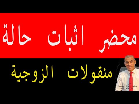 محضر اثبات حالة منقولات الزوجية بلال جابر محامي احوال شخصية