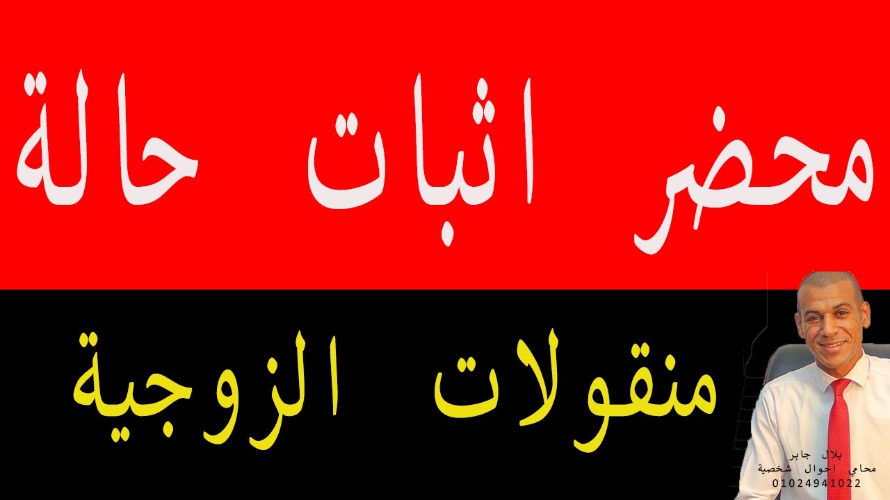 محضر اثبات حالة منقولات الزوجية | بلال جابر محامي احوال شخصية