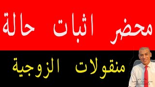 محضر اثبات حالة منقولات الزوجية | بلال جابر محامي احوال شخصية