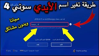 كيف تغير اسم ايديك سوني 4 | في اقل من دقيقتين | شرح كيف تغير اسم حسابك في سوني 4