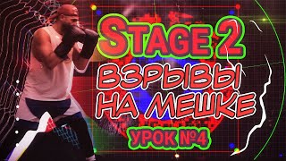 Урок на 45 минут || Stage 2 Урок 4 || Взрывы на мешке + работа на ноги #бокс #урокибокс