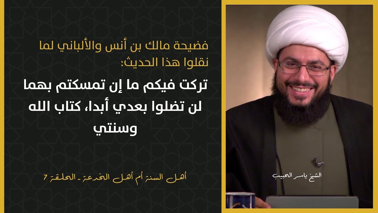 فضيحة مالك بن أنس.. كان يكتم الأحاديث التي يخاف أن يحتج بها الرافضة! الشيخ ياسر الحبيب